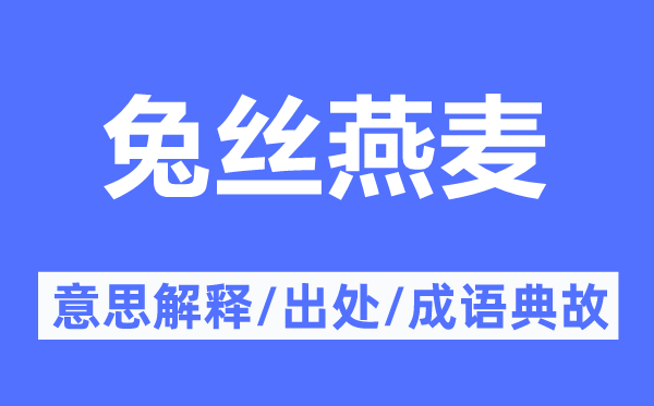 兔丝燕麦的意义诠释,兔丝燕麦的来由及针言典故