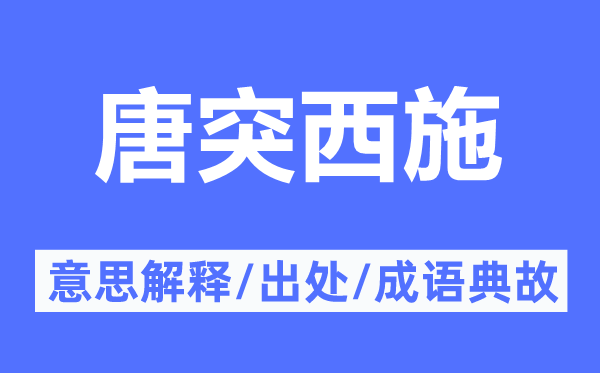 冒昧西施的意义诠释,冒昧西施的来由及针言典故