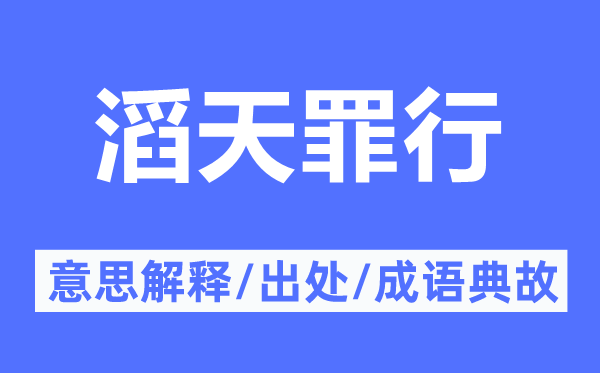 滔天罪过的意义诠释,滔天罪过的来由及针言典故