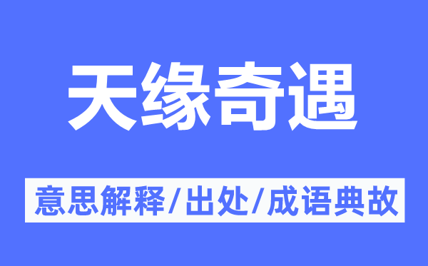 天缘奇遇的意义诠释,天缘奇遇的来由及针言典故