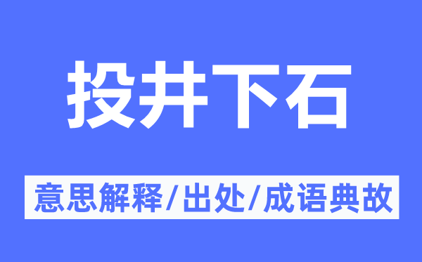 投井下石的意义诠释,投井下石的来由及针言典故