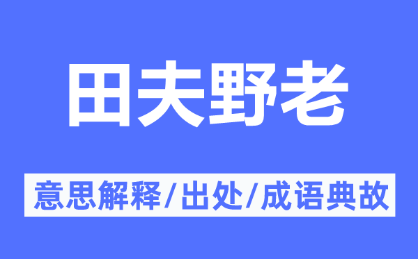 田夫野老的意义诠释,田夫野老的来由及针言典故