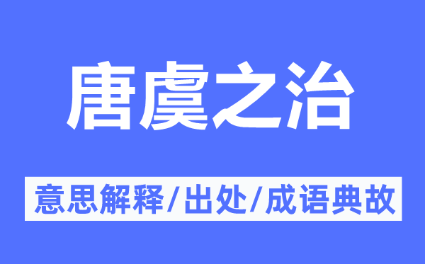 唐虞之治的意义诠释,唐虞之治的来由及针言典故