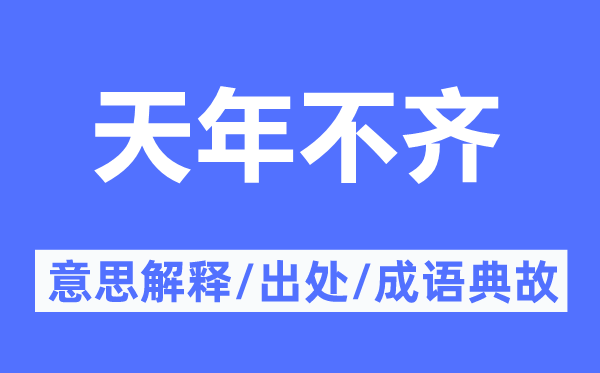 天算不齐的意义诠释,天算不齐的来由及针言典故
