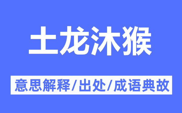 土龙沐猴的意义诠释,土龙沐猴的来由及针言典故
