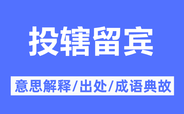 投辖留宾的意义诠释,投辖留宾的来由及针言典故