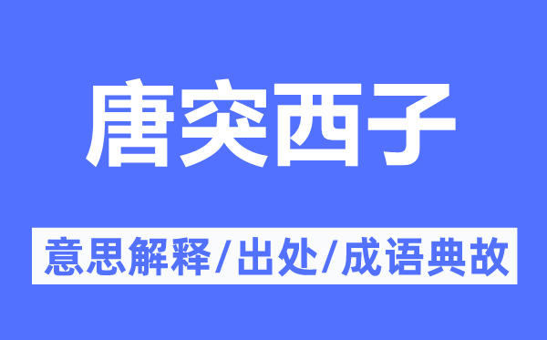 冒昧西子的意义诠释,冒昧西子的来由及针言典故