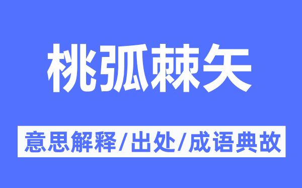 桃弧棘矢的意义诠释,桃弧棘矢的来由及针言典故