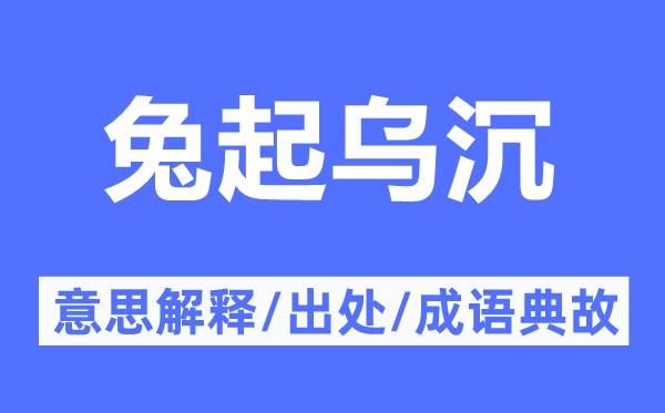 兔起乌沉的意义诠释,兔起乌沉的来由及针言典故