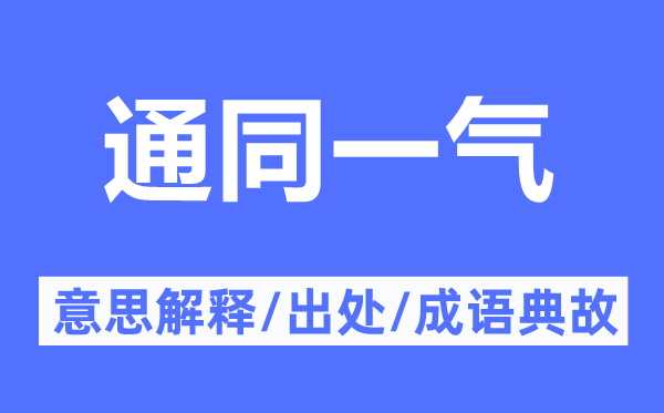 通统一气的意义诠释,通统一气的来由及针言典故