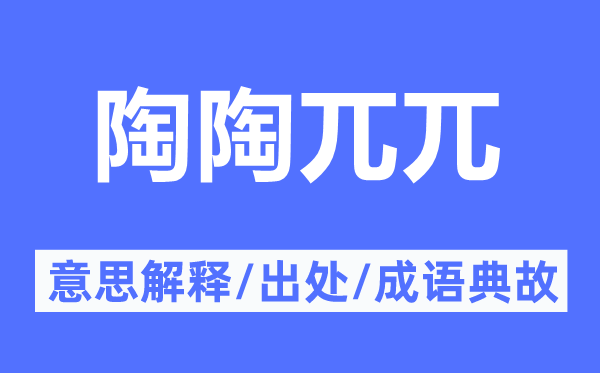 陶陶兀兀的意义诠释,陶陶兀兀的来由及针言典故
