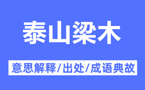 泰山梁木的意义诠释,泰山梁木的来由及针言典故