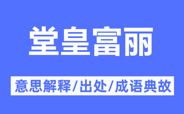 堂皇都丽的意义诠释,堂皇都丽的来由及针言典故