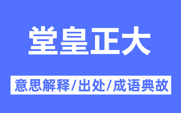 堂皇正直的意义诠释,堂皇正直的来由及针言典故