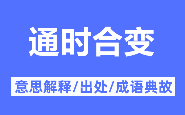 通时合变的意义诠释,通时合变的来由及针言典故