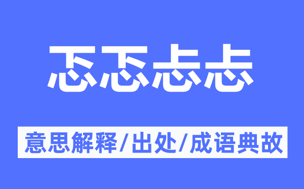 忑忑忐忐的意义诠释,忑忑忐忐的来由及针言典故