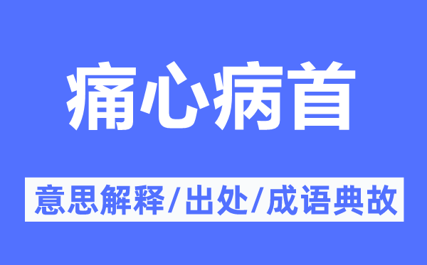 痛心病首的意义诠释,痛心病首的来由及针言典故