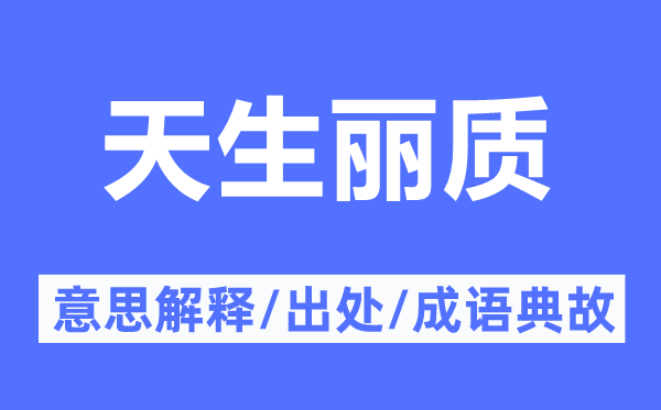 生成丽质的意义诠释,生成丽质的来由及针言典故