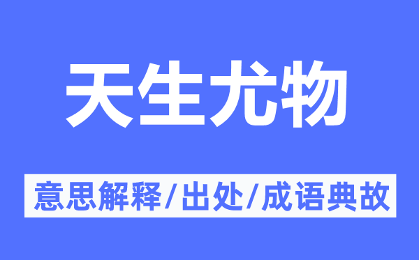 生成美人的意义诠释,生成美人的来由及针言典故