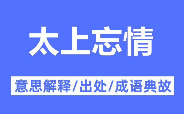 太上忘情的意义诠释,太上忘情的来由及针言典故