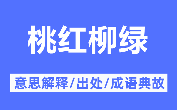 鸟语花香的意义诠释,鸟语花香的来由及针言典故