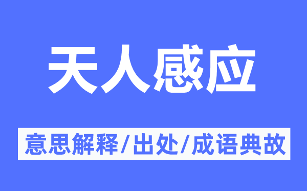 天人感到的意义诠释,天人感到的来由及针言典故