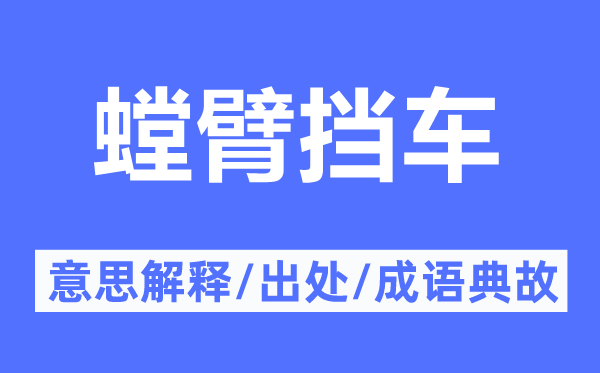 蜉蝣撼树的意义诠释,蜉蝣撼树的来由及针言典故