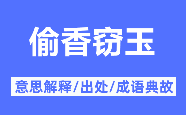 偷香窃玉的意义诠释,偷香窃玉的来由及针言典故