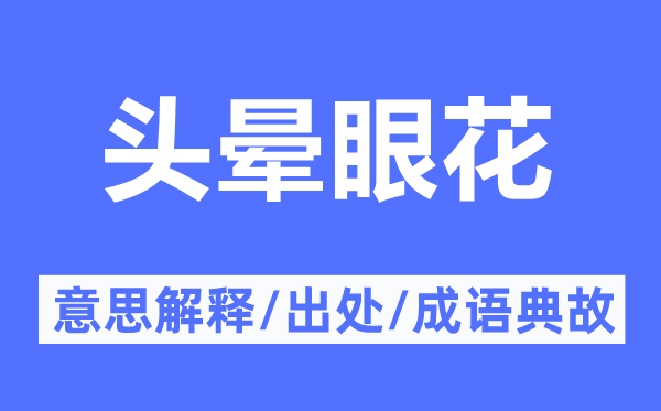 头晕目炫的意义诠释,头晕目炫的来由及针言典故