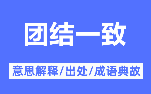 连合分歧的意义诠释,连合分歧的来由及针言典故