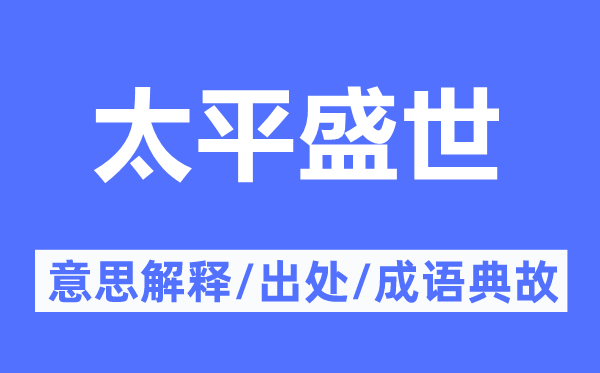 承平乱世的意义诠释,承平乱世的来由及针言典故