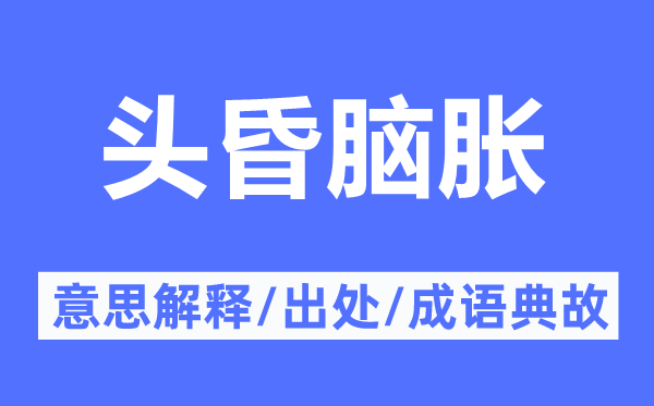 头昏目炫的意义诠释,头昏目炫的来由及针言典故