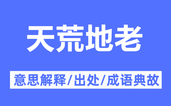 天荒地老的意义诠释,天荒地老的来由及针言典故