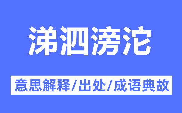涕泗滂湃的意义诠释,涕泗滂湃的来由及针言典故