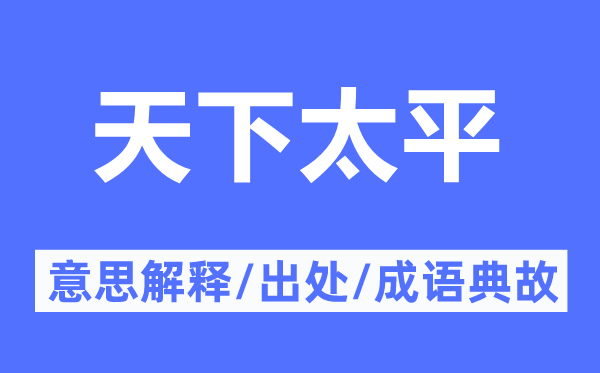 全国承平的意义诠释,全国承平的来由及针言典故