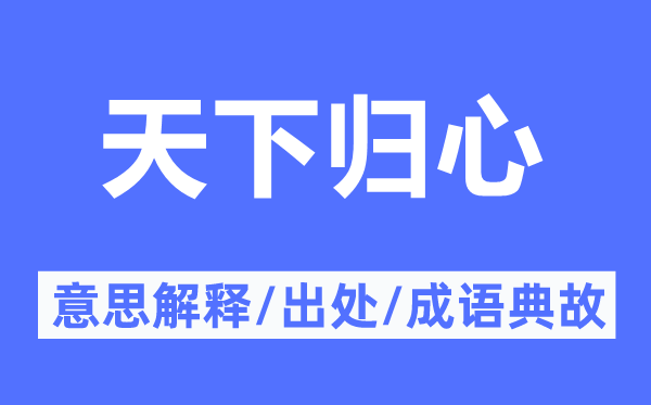 全国归心的意义诠释,全国归心的来由及针言典故