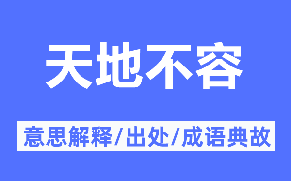 六合不容的意义诠释,六合不容的来由及针言典故