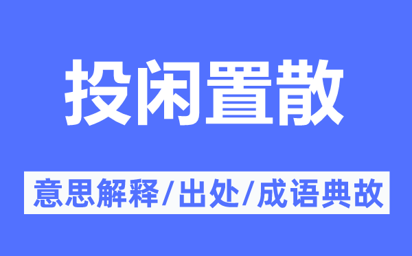 投闲置散的意义诠释,投闲置散的来由及针言典故