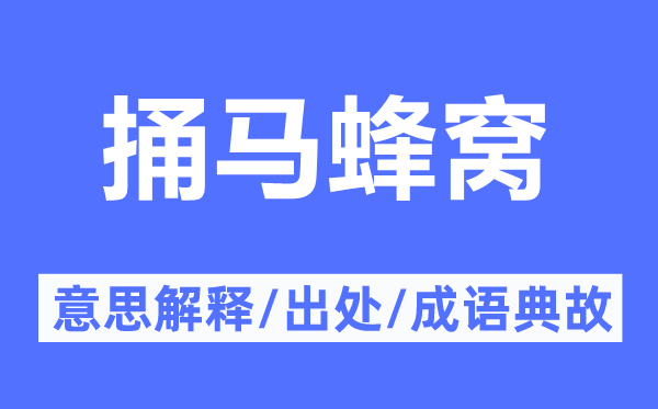捅蚂蜂窝的意义诠释,捅蚂蜂窝的来由及针言典故