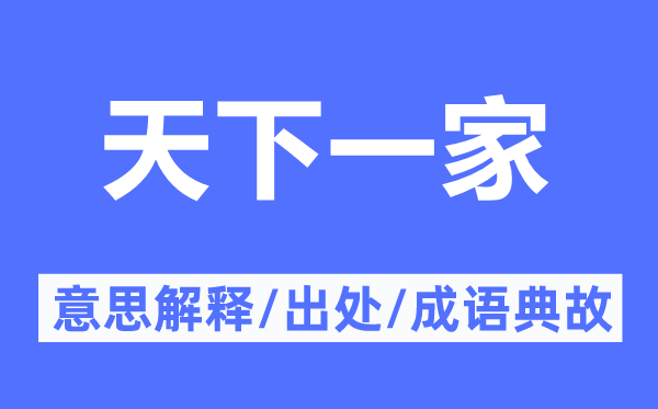 全国一家的意义诠释,全国一家的来由及针言典故