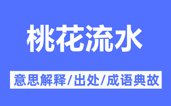 桃花流水的意义诠释,桃花流水的来由及针言典故