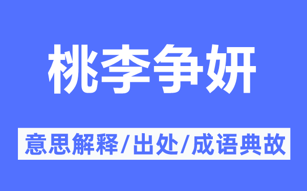 桃李争妍的意义诠释,桃李争妍的来由及针言典故