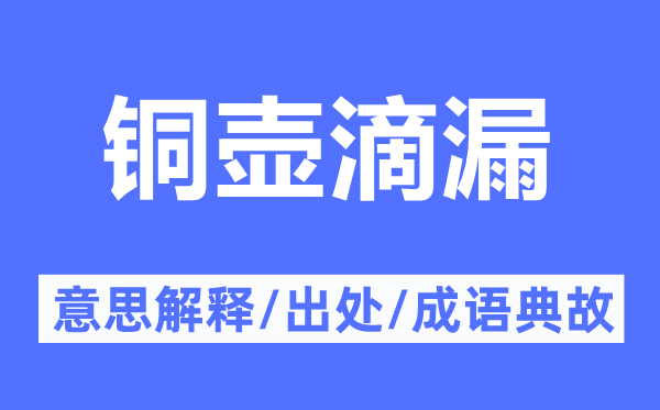 铜壶滴漏的意义诠释,铜壶滴漏的来由及针言典故