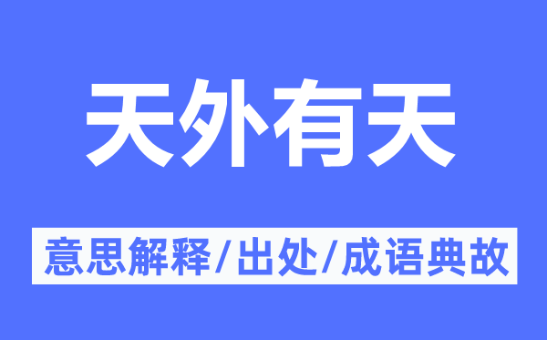 天外有天的意义诠释,天外有天的来由及针言典故