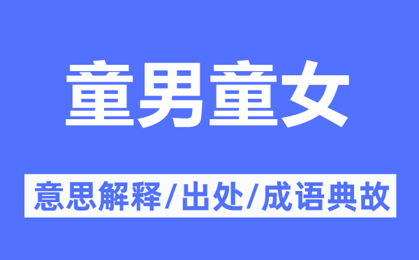 童男童女的意义诠释,童男童女的来由及针言典故