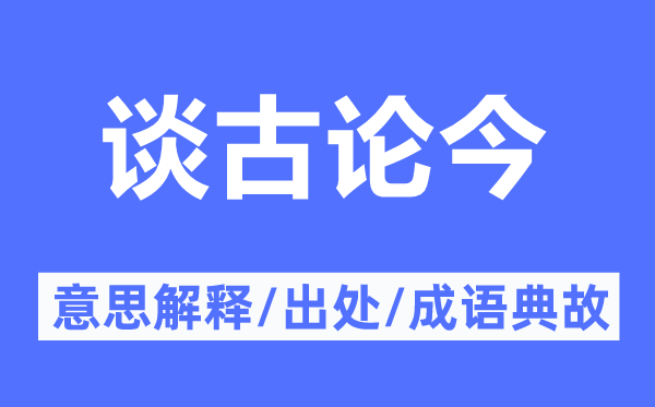 谈古论今的意义诠释,谈古论今的来由及针言典故