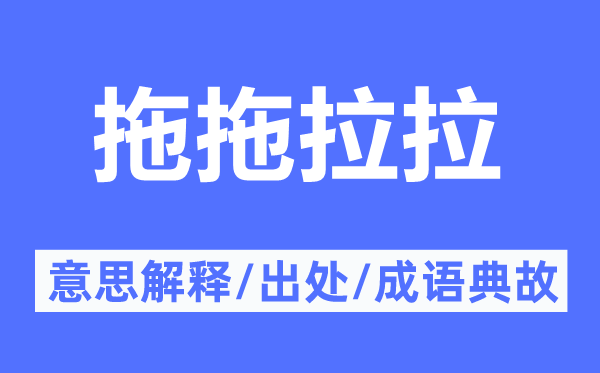 拖拖沓拉的意义诠释,拖拖沓拉的来由及针言典故