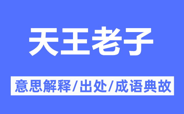 天王老子的意义诠释,天王老子的来由及针言典故