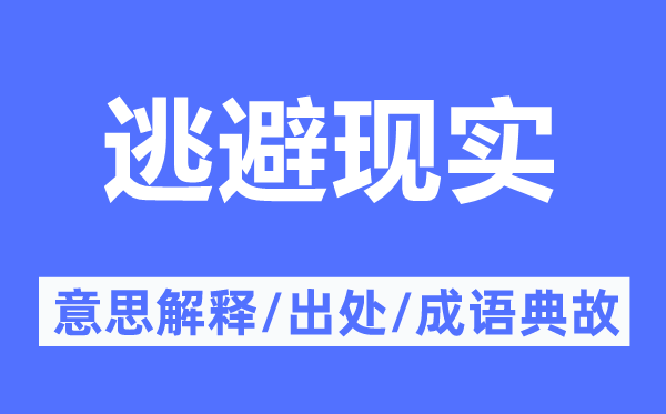 回避实际的意义诠释,回避实际的来由及针言典故