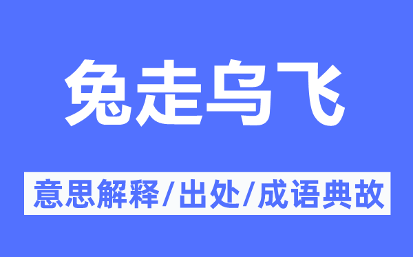 兔走乌飞的意义诠释,兔走乌飞的来由及针言典故